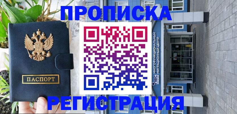 прописка для работы в Балашихе